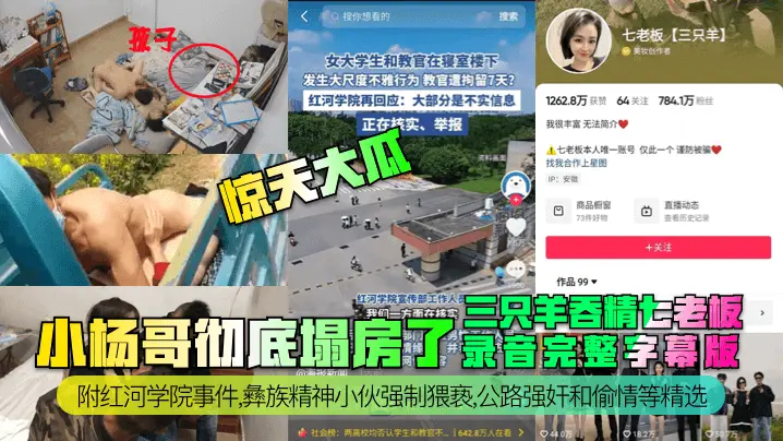 三只羊吞精七老板小杨哥彻底塌房了录音完整字幕版附红河学院事件,彝族精神小伙强制猥亵,公路强奸和偷情等精选