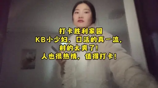 打卡胜利家园KB小少妇，口活的真一流，射的太爽了!人也很热情，值得打卡!