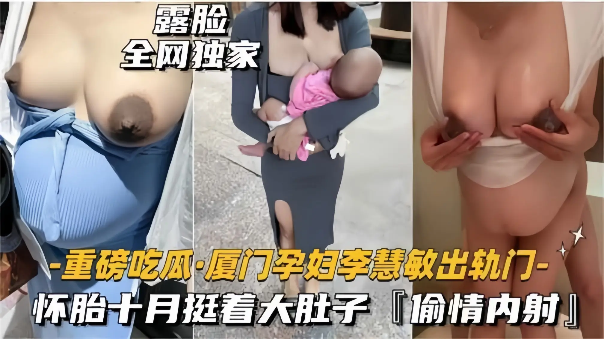 【重磅吃瓜】厦门孕妇出轨，怀胎十月挺着大肚子偷情内射！