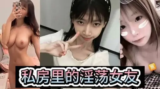 私房里的淫荡女友