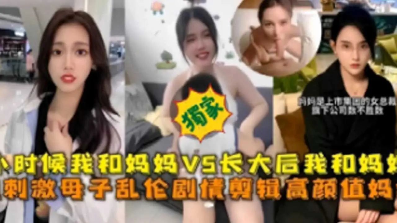 【小时候的我和妈妈VS长大后我和妈妈】刺激母子乱伦剧情剪辑高颜值妈妈