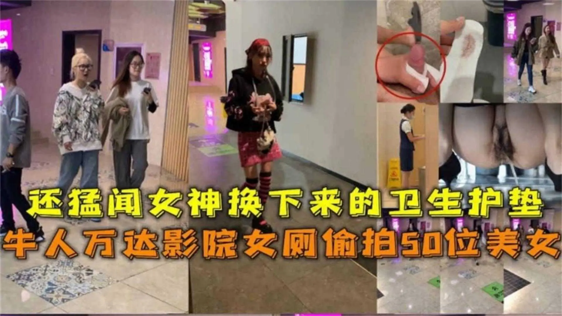 牛人万达影院女厕偷拍50位美女，还猛闻换下来的卫生护垫！！