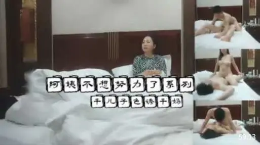 阿姨不想努力了系列，干儿子色诱干妈