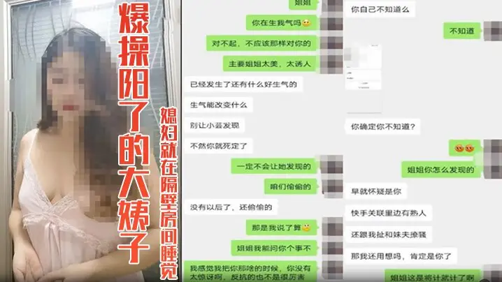 【嫂子乱伦】爆操阳了的大姨子39度骚逼，媳妇就在隔壁房间睡觉，真的好刺激 想双飞老婆姐姐