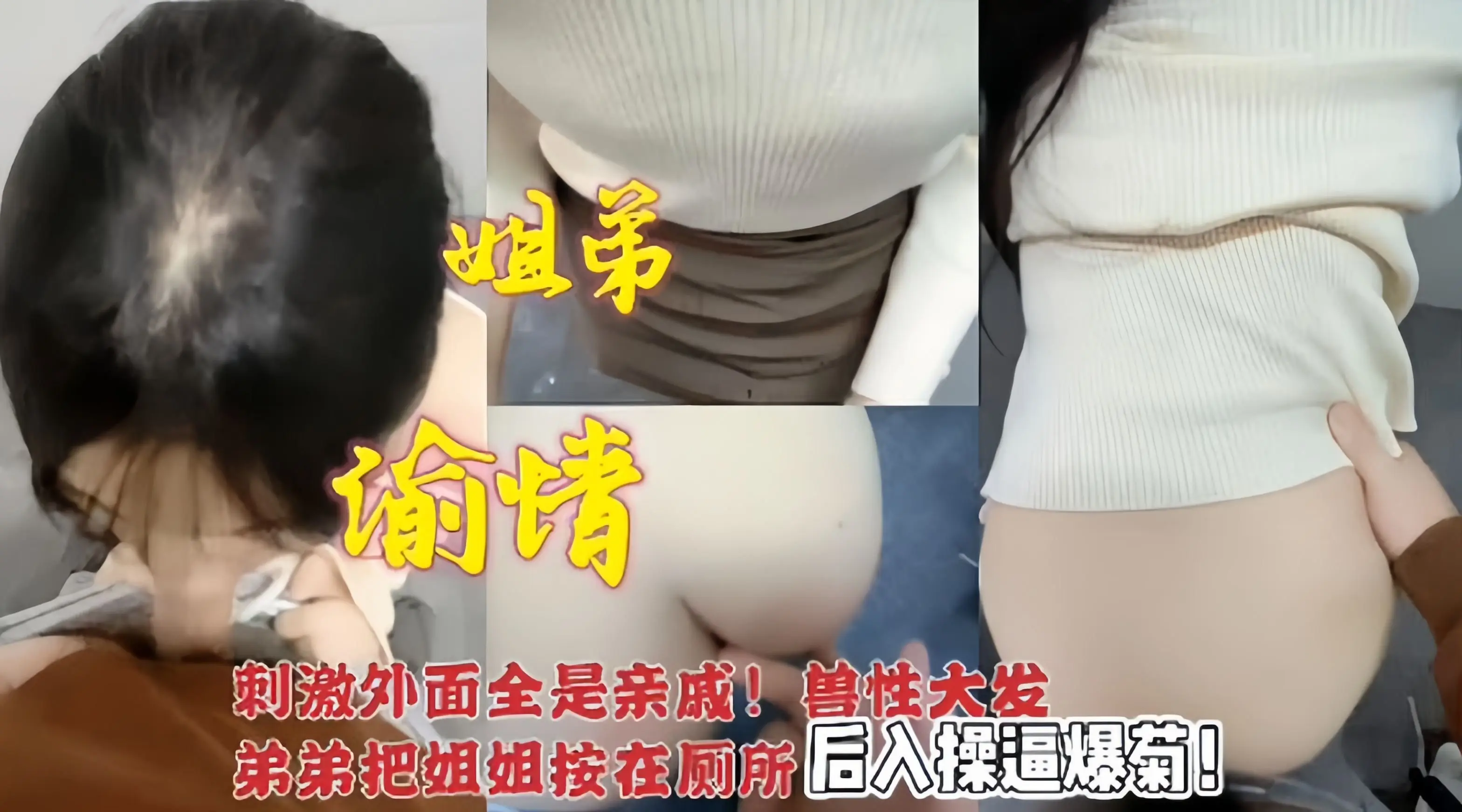 姐弟偷情-外面全身亲戚！弟弟兽性大发把姐姐按在厕所后入操逼爆菊！