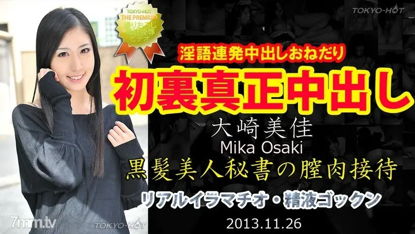 N0905 Mika Osaki TOKYO HOT 正宗中出
