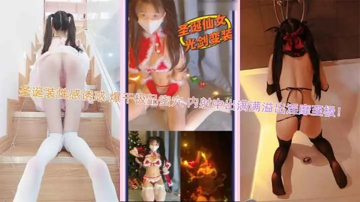 【萝莉塔】圣诞装性感诱惑！调教极品蜜穴中出内射