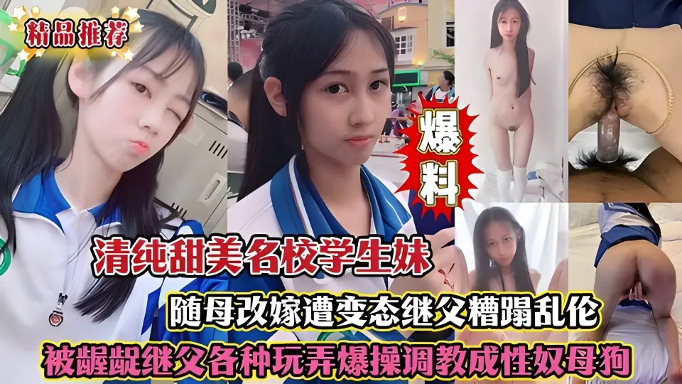 清纯甜美名校学生妹 随母改嫁遭变态继父糟蹋乱伦 长期被龌龊继父各种玩弄调教沦为泄欲性奴母狗！