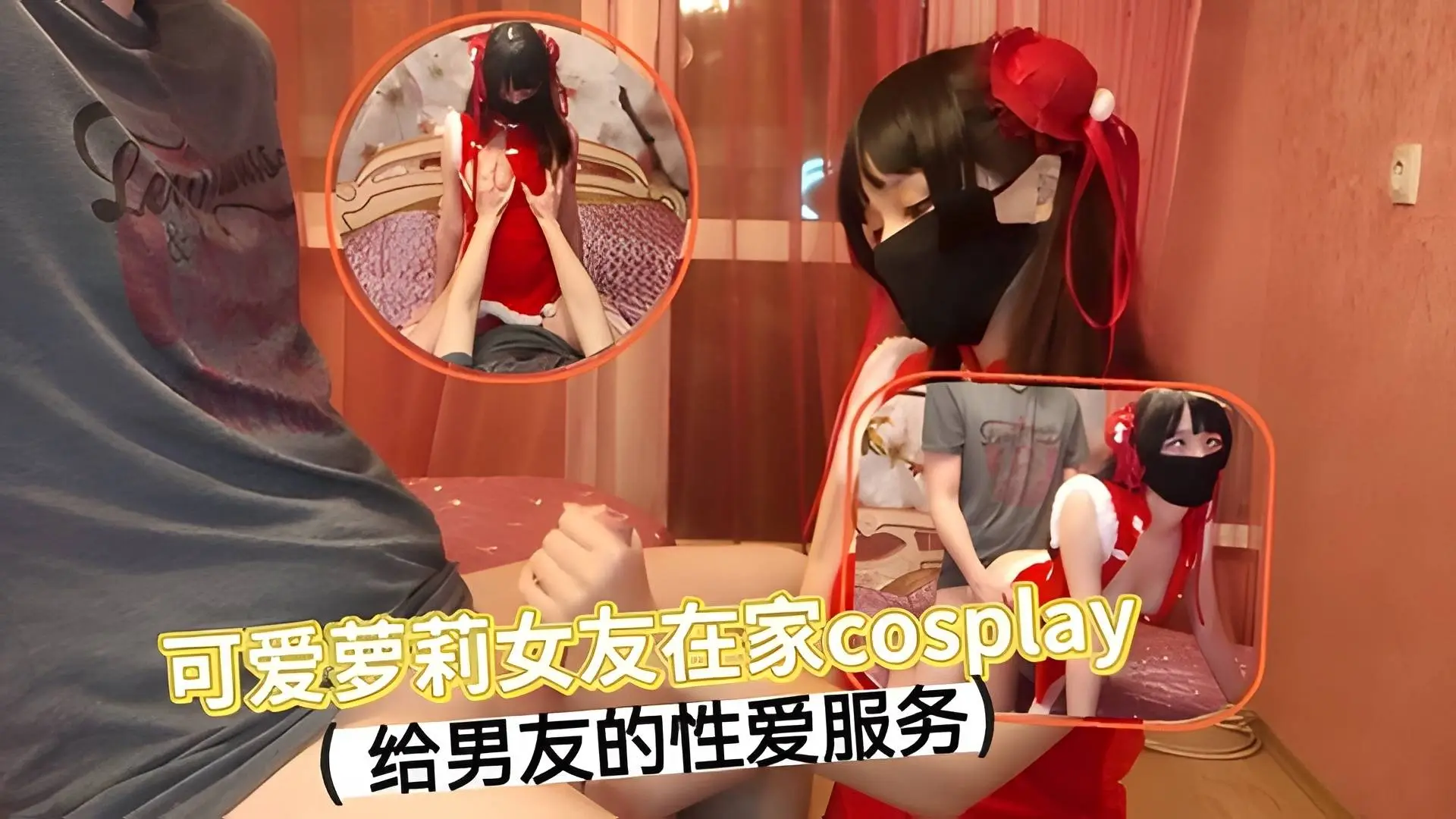 可爱萝莉在家Cosplay给男友性爱服务