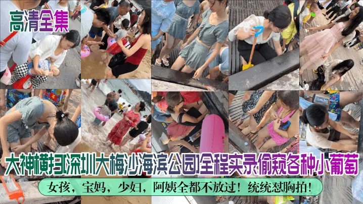 【高清全集】大神横扫[深圳大梅沙海滨公园]全程实录偷窥各种小葡萄！女孩，宝妈，少妇，阿姨全都不放过！统统怼胸拍！