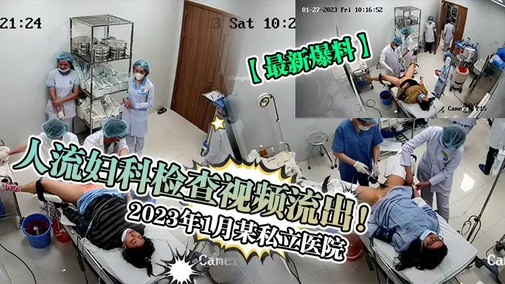 人流妇科检査视频流出!