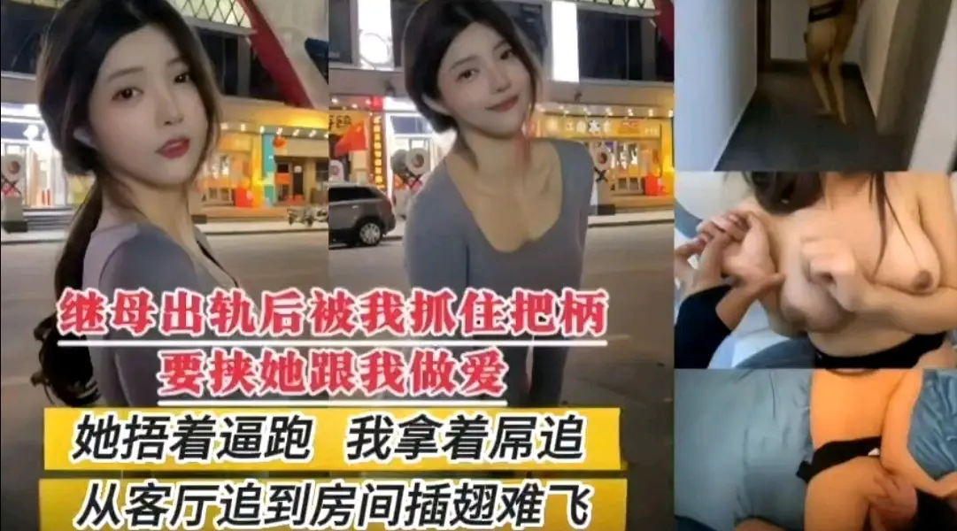 继母出轨后被我抓住把柄要挟她跟我做爱