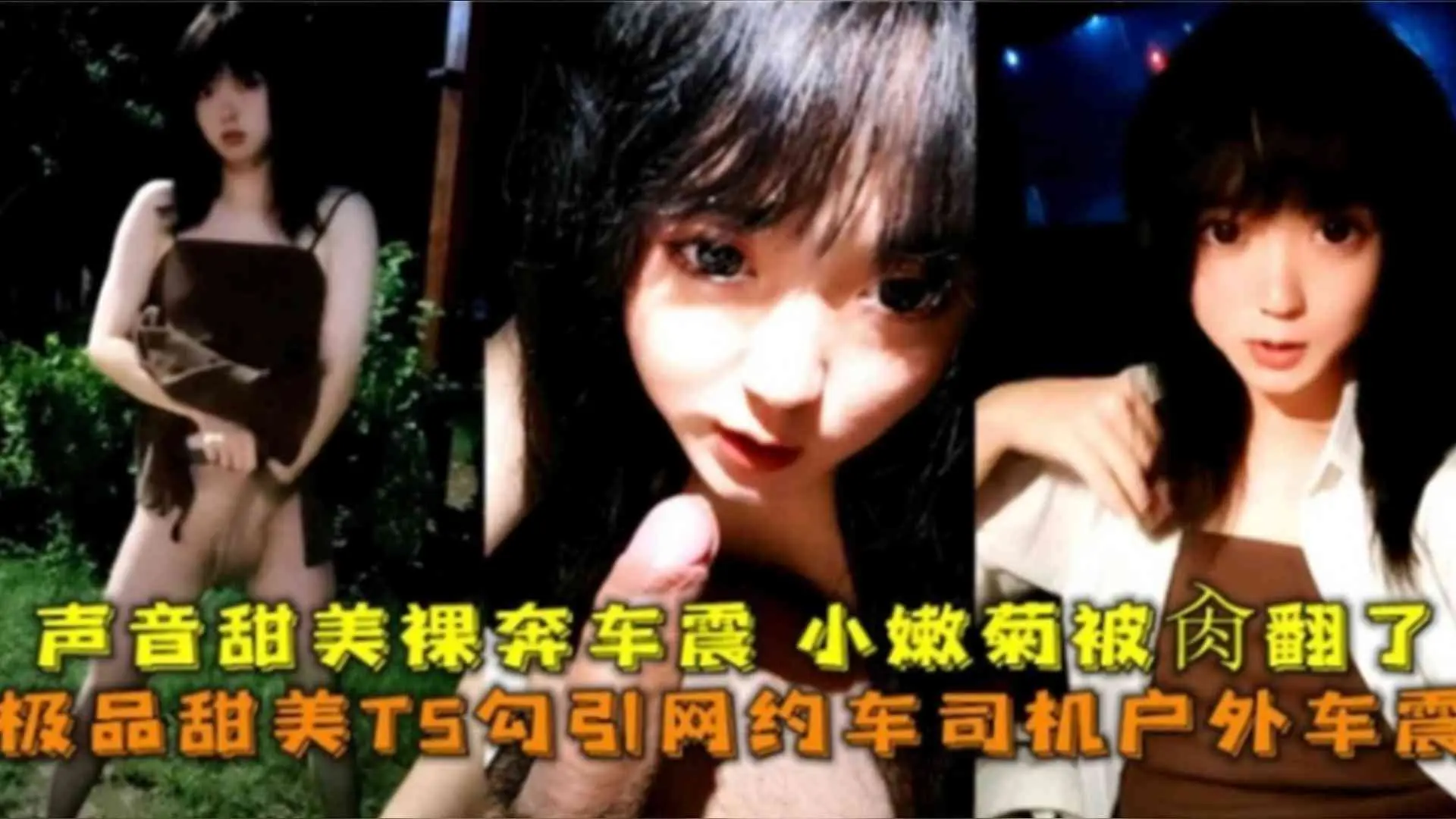 极品甜美TS勾引网约车司机户外车震，声音甜美裸奔车震 小嫩菊花直接被操翻了