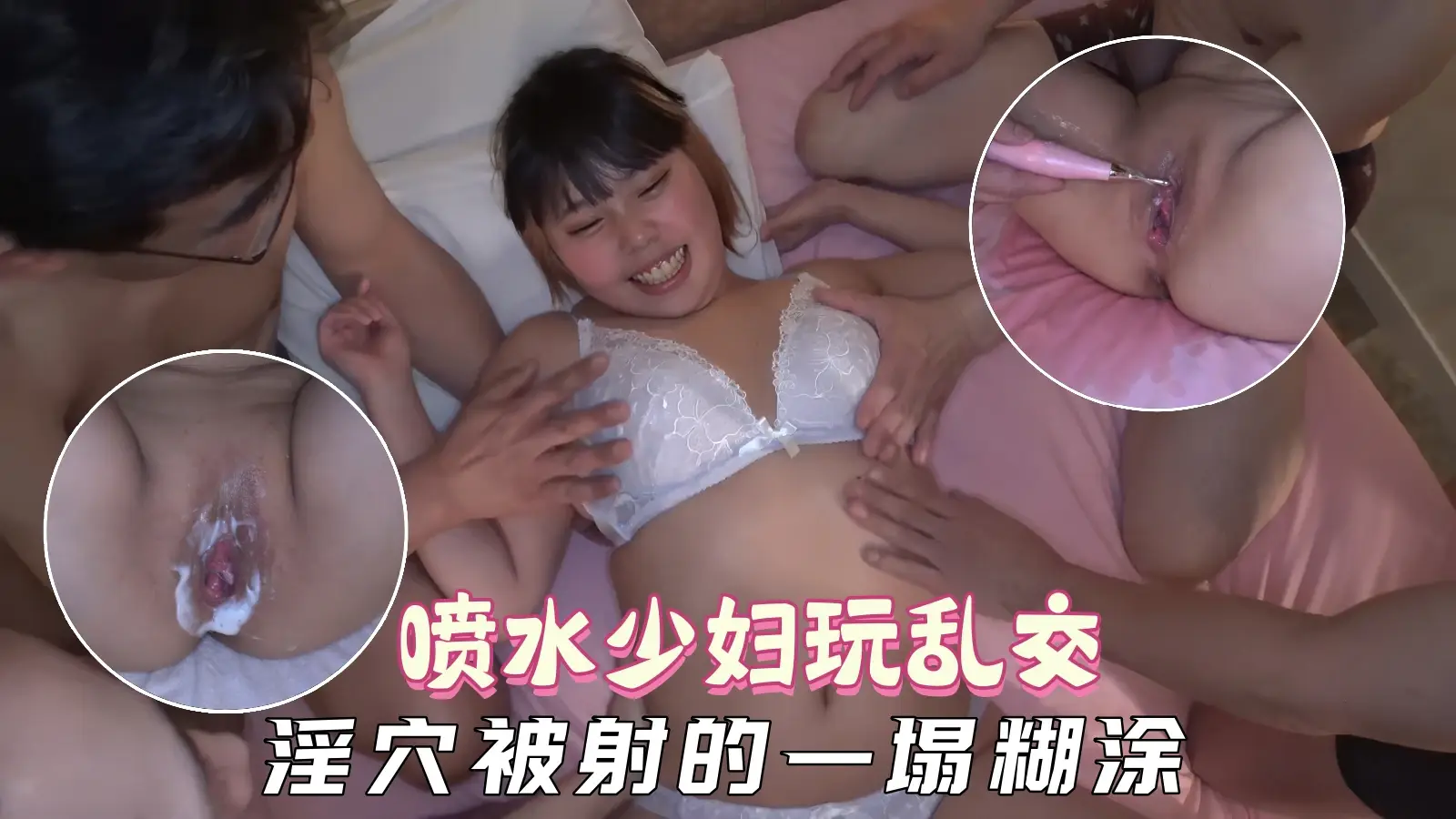 【人妻滥交】人妻妈妈体验乱交嫉妒兴奋，高潮喷水小穴被射的泥泞不堪