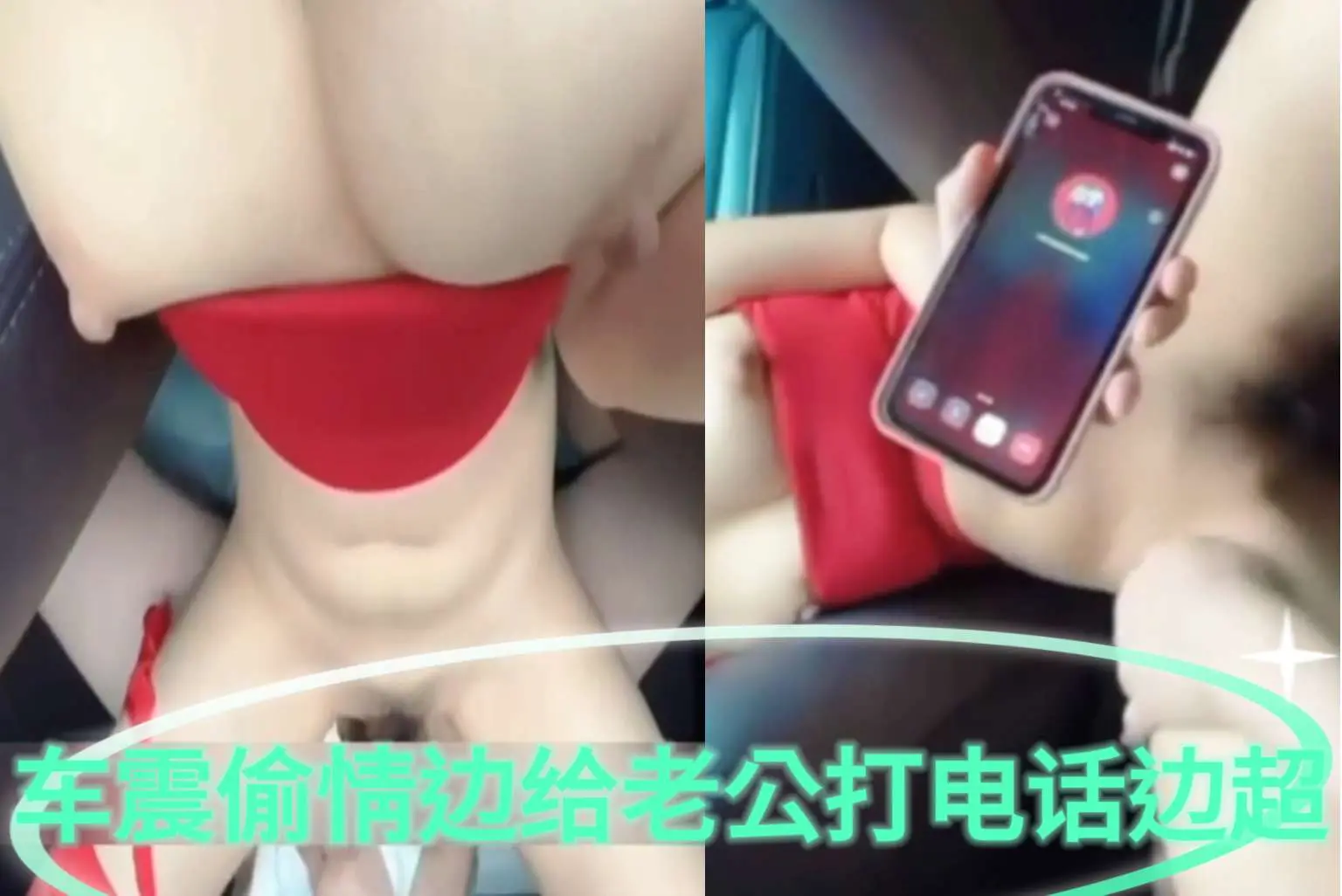 [偷情]美女车震偷情边给老公打电话边操