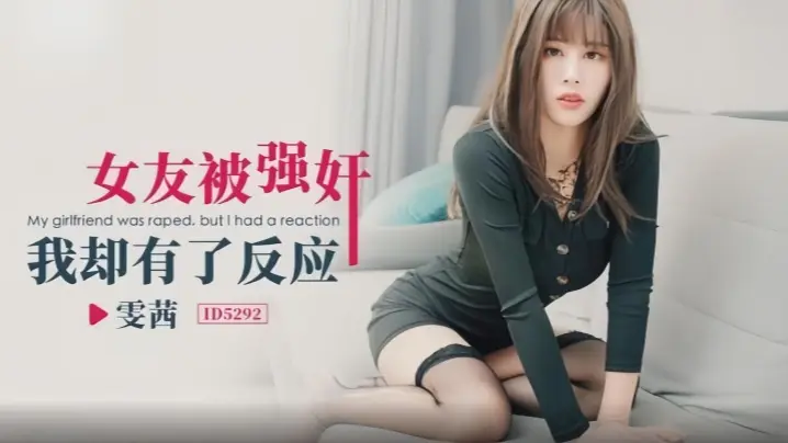 【雯茜】ID5292 女友被强奸我却有了反应