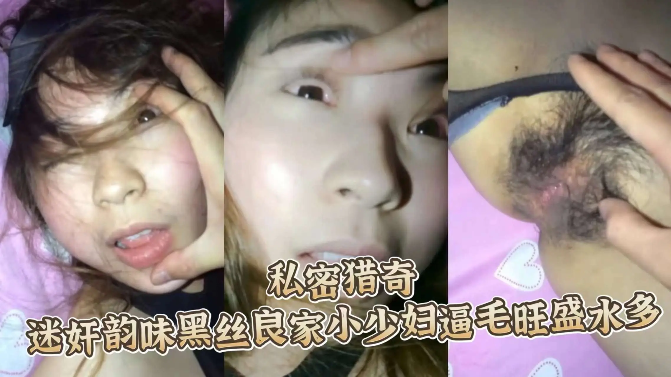 重磅火爆-迷奸韵味黑丝良家小少妇逼毛旺盛水多