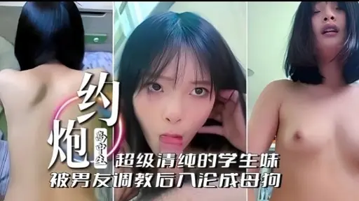 炮 约超级清纯的学生味被男友调教后入论成母狗