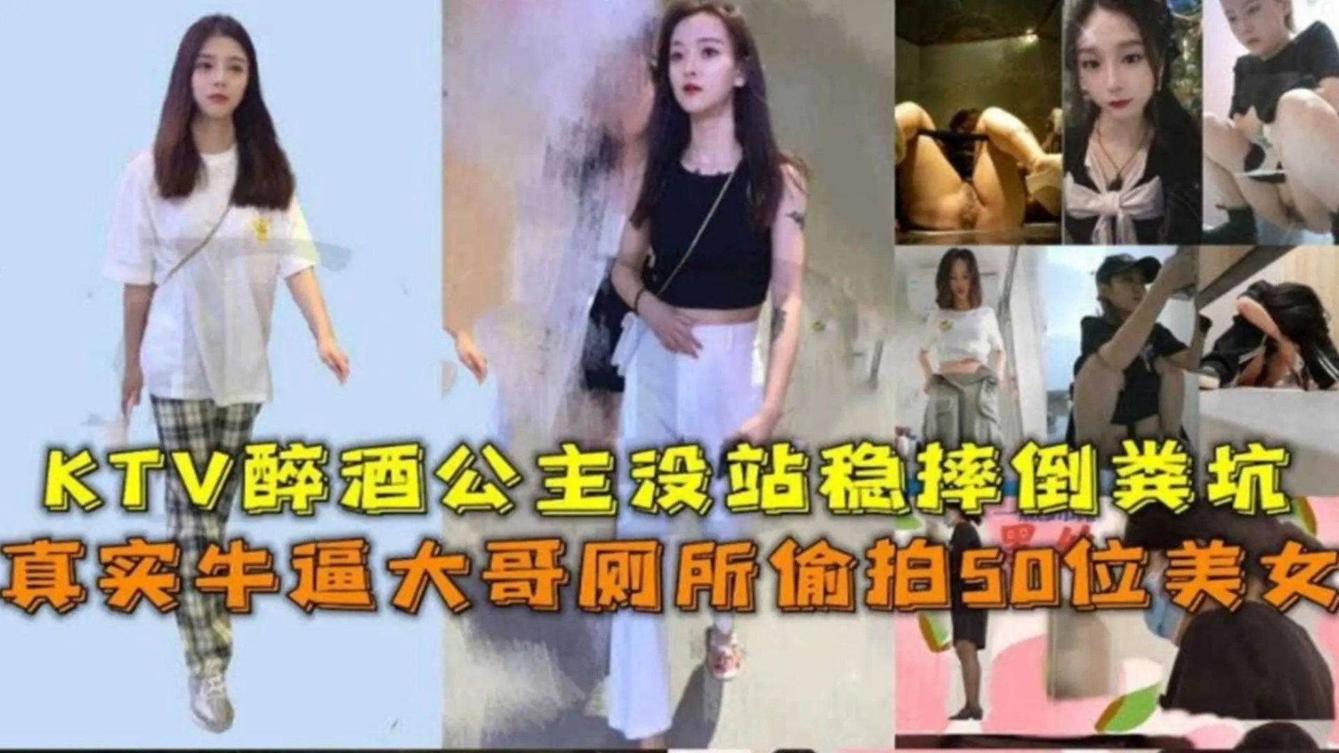 牛逼大哥厕所偷拍50位美女，KTV醉酒公主没站稳摔倒粪坑