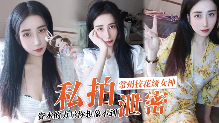 【私拍泄密】资本的力量你想象不到！常州校花级女神“张愈丹”也逃不过沦为玩物