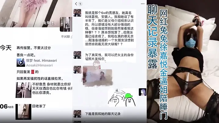 【聊天记录暴露】网红兔兔徐嘉悦金逼姐陪睡门！6万块一夜的视频残遭泄密u婚夫一怒曝光聊天