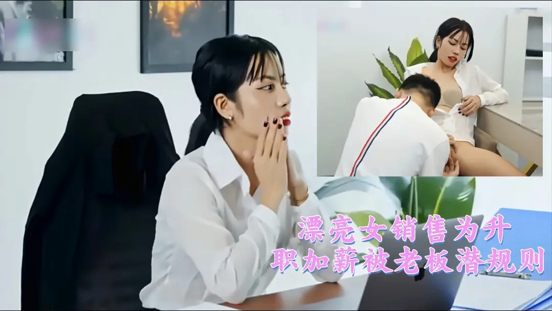 漂亮女销售为升职加薪被老板潜规则