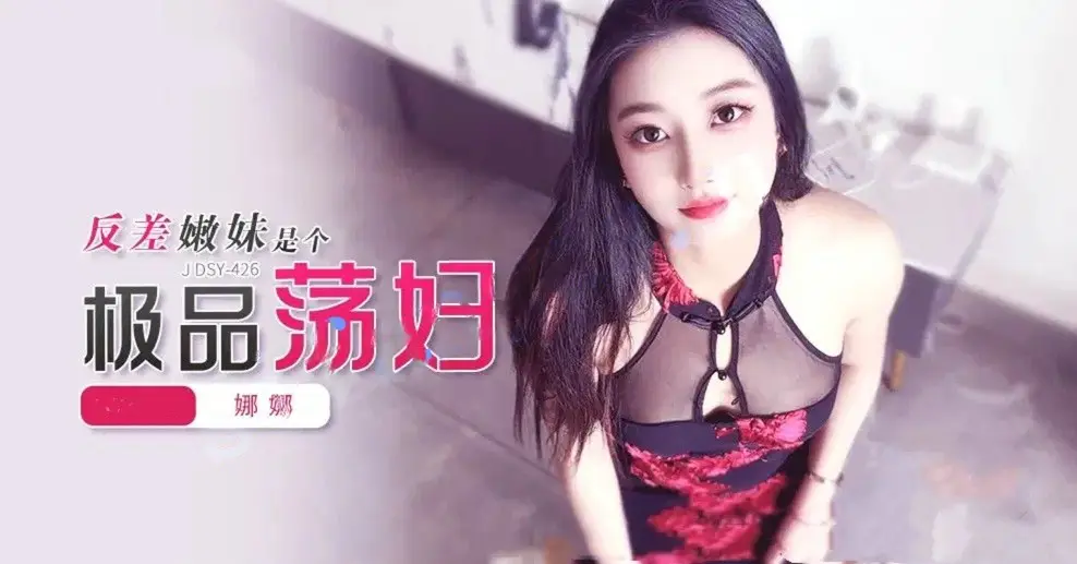 JDSY-426反差嫩妹是个极品荡妇！娜娜