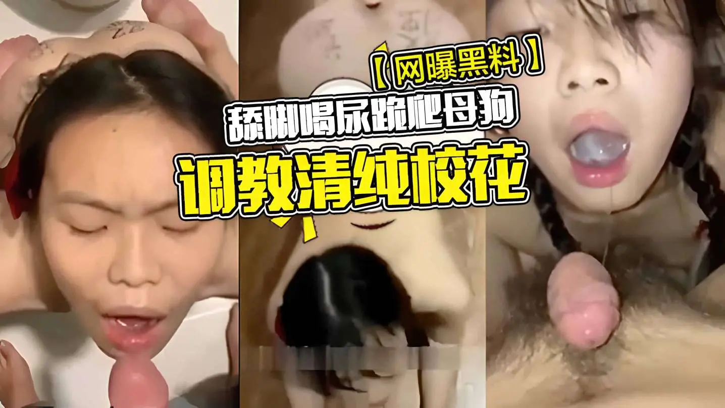 【网曝黑料】舔脚喝尿跪爬母狗调教清纯校花
