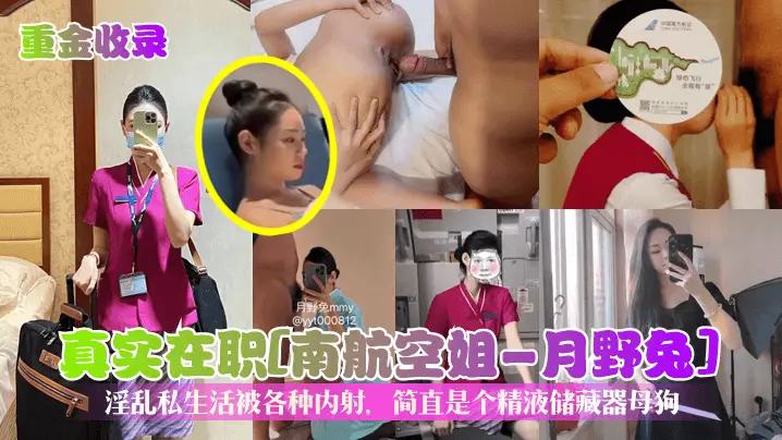 真实在职[南航空姐一月野兔]淫乱私生活被各种内射，简直是个精液储藏器母狗