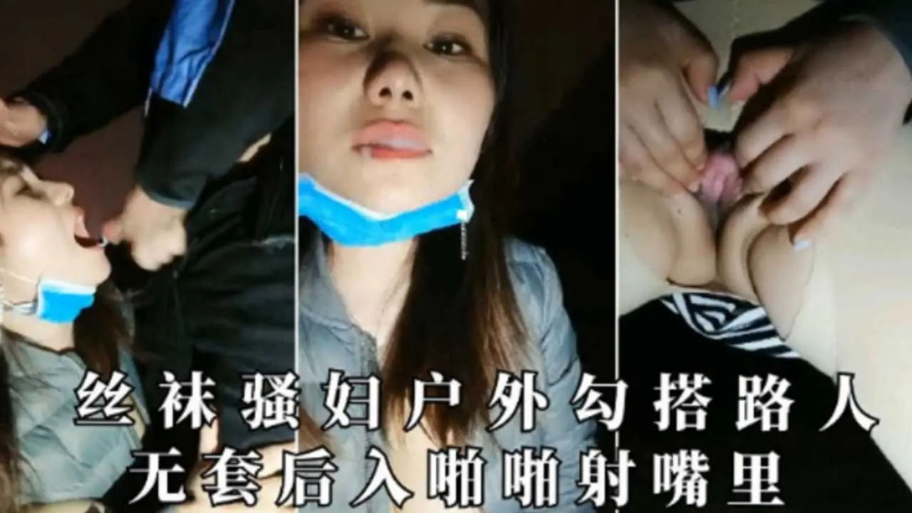 丝袜骚妇户外勾搭路人无套后入啪啪射嘴里【下集】