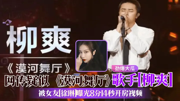 网传疑似《漠河舞厅》歌手[柳爽]被女友[徐琳]曝光8分14秒开房视频