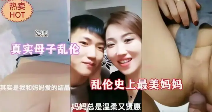 史上最美妈妈，真实母子乱伦，反差婊妈妈在家寂寞难耐，在外温柔贤惠在家就是个淫荡老母狗