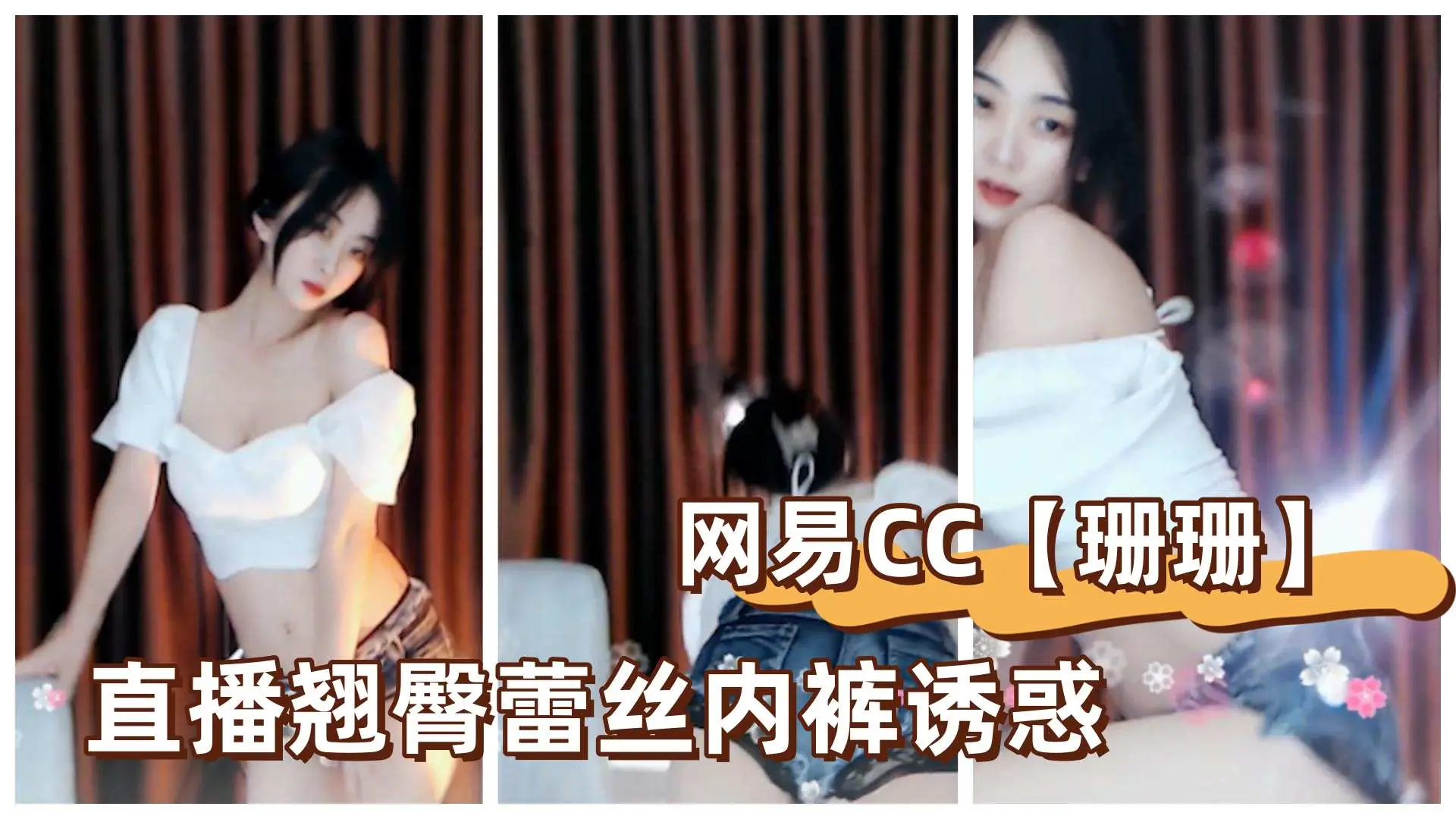 网易CC【珊珊】直播翘臀蕾丝内裤诱惑