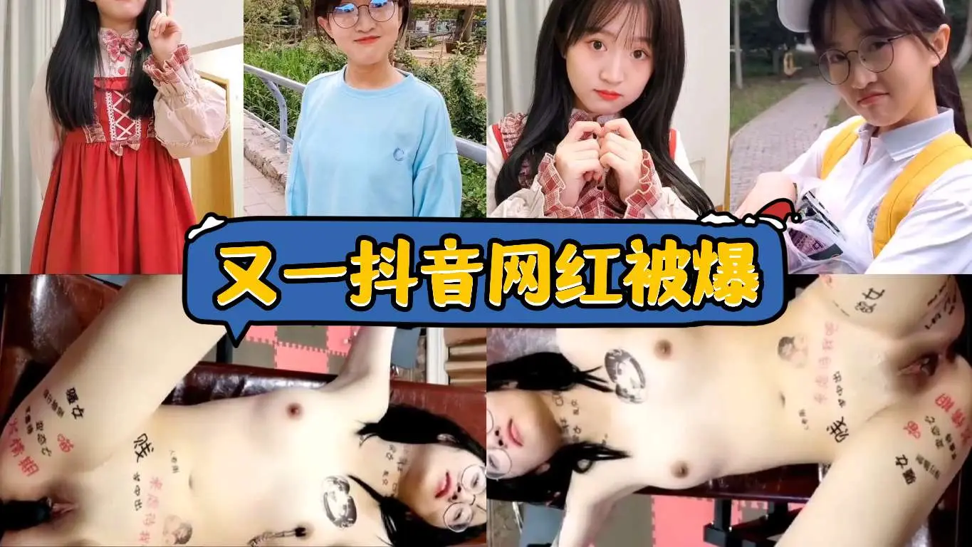 又一抖音网红被爆，SM各种道具各种调教