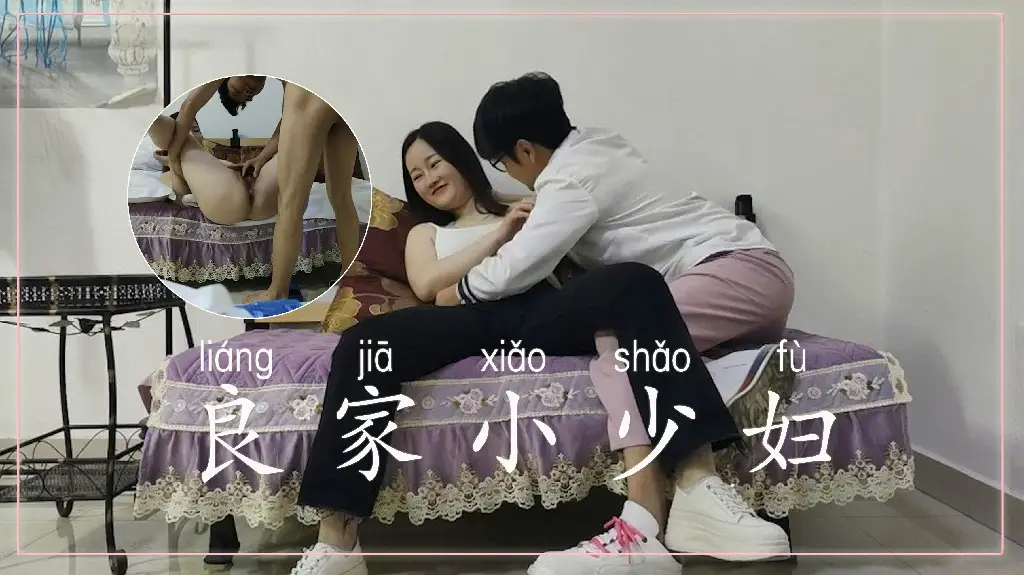 【夜夜换新娘】，日到听话为止，良家小少妇
