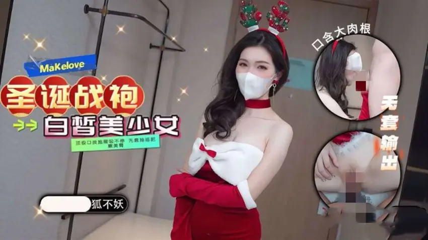 狐不妖-圣洁修女 圣诞战袍 18号技师的特殊按摩
