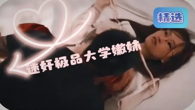 迷奸极品大学嫩妹，下面真粉