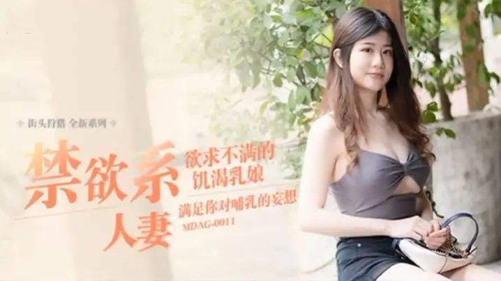 【李允熙】街头狩猎EP11 _MDAG0011《禁欲系人妻》欲求不满的饥渴乳娘