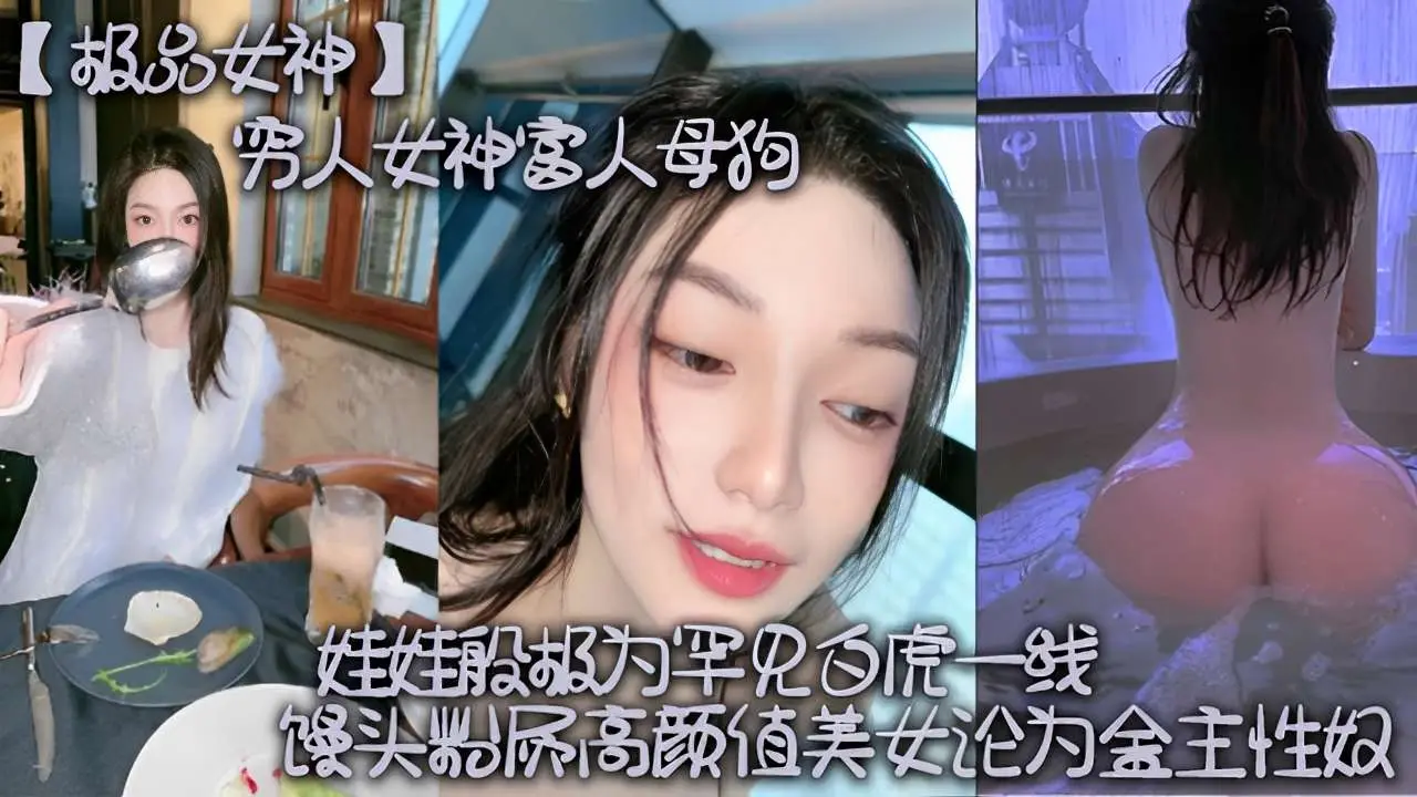 极品女神～穷人女神富人母狗馒头逼高颜值美女论为金主性奴