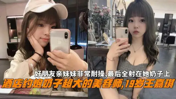 酒店约炮巨乳美容师王嘉琪非常耐操最后全射在她奶子上