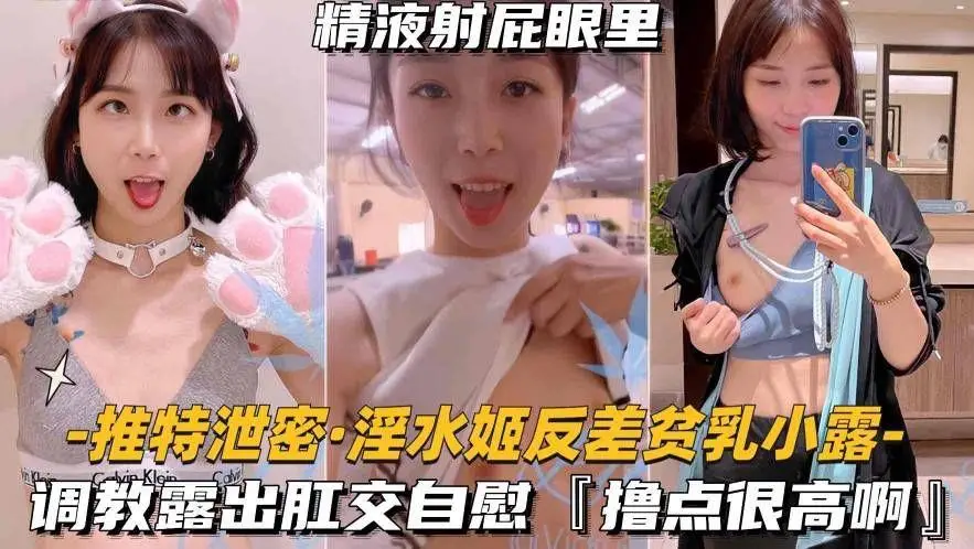 （最新泄密-淫水姬反差贫乳小露）调教露出肛交自慰，撸点很高