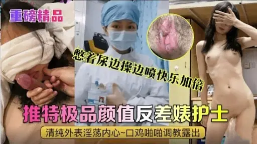 推特极品颜值反差婊护士清纯外表淫荡内心~口鸡啪啪调教露出