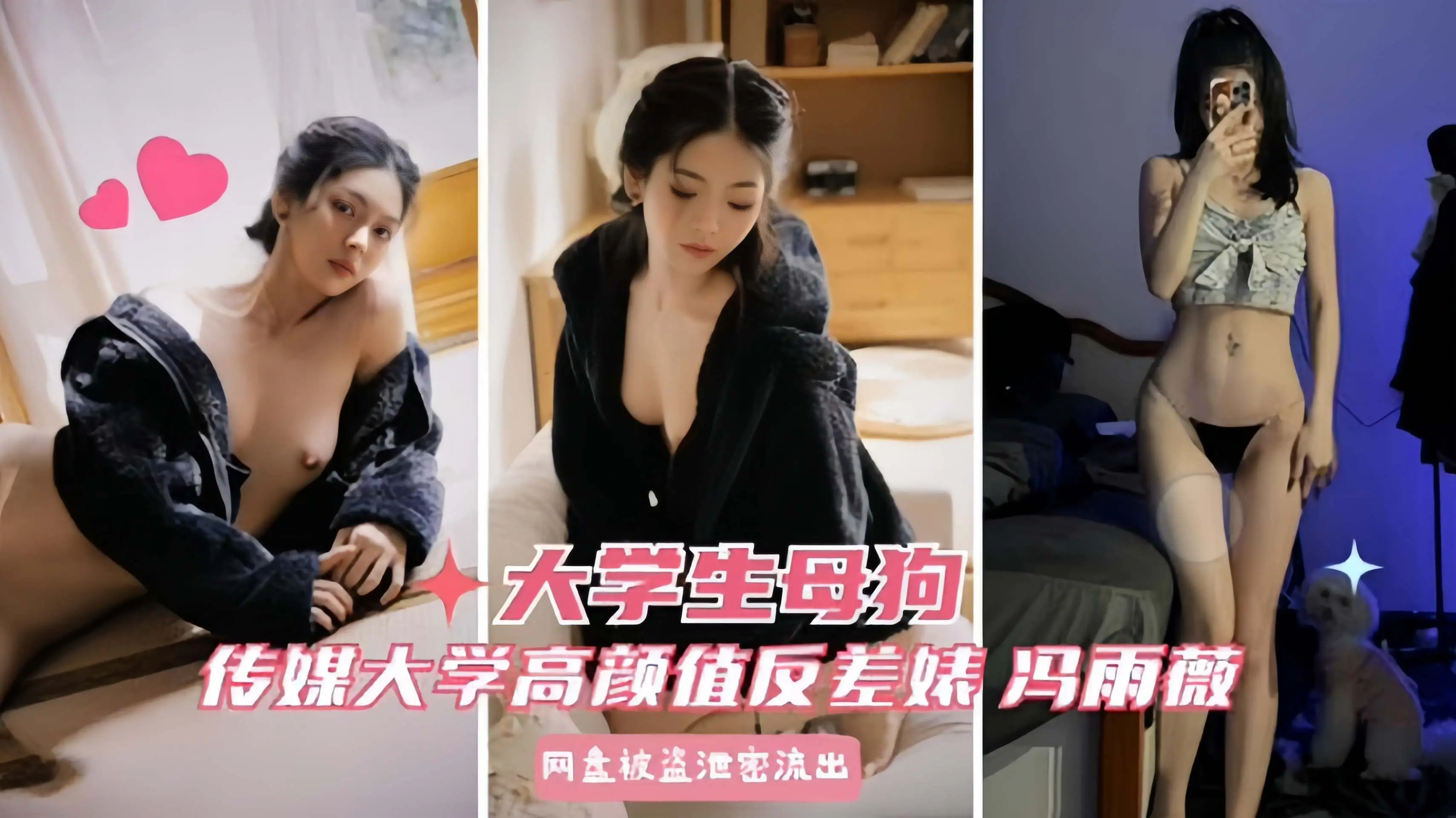 【学生母狗】传媒学院大专高颜值反差婊冯雨薇微密圈泄密