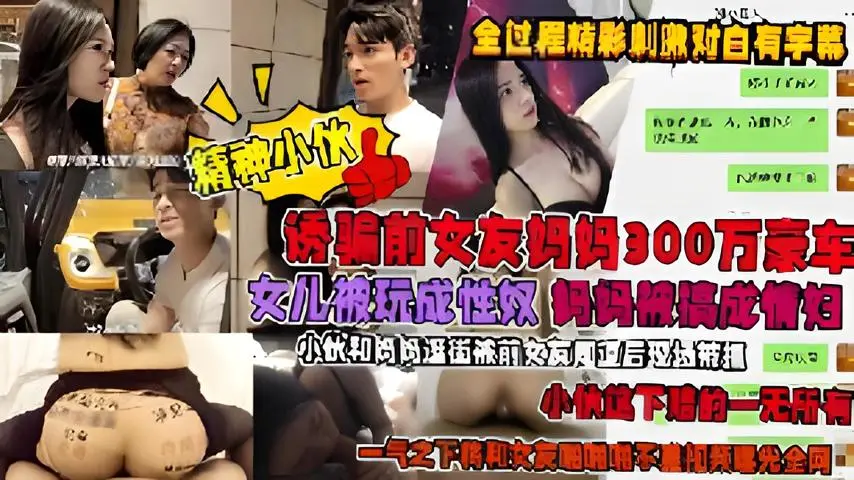 渣男泡前女友妈妈骗取300万豪车被现场抓奸后被报复遭曝光亲密视频