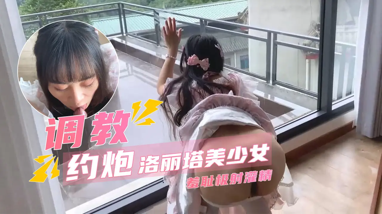 【超乖洛丽塔少女】深喉食屌撅臀待插_羞耻极射灌精