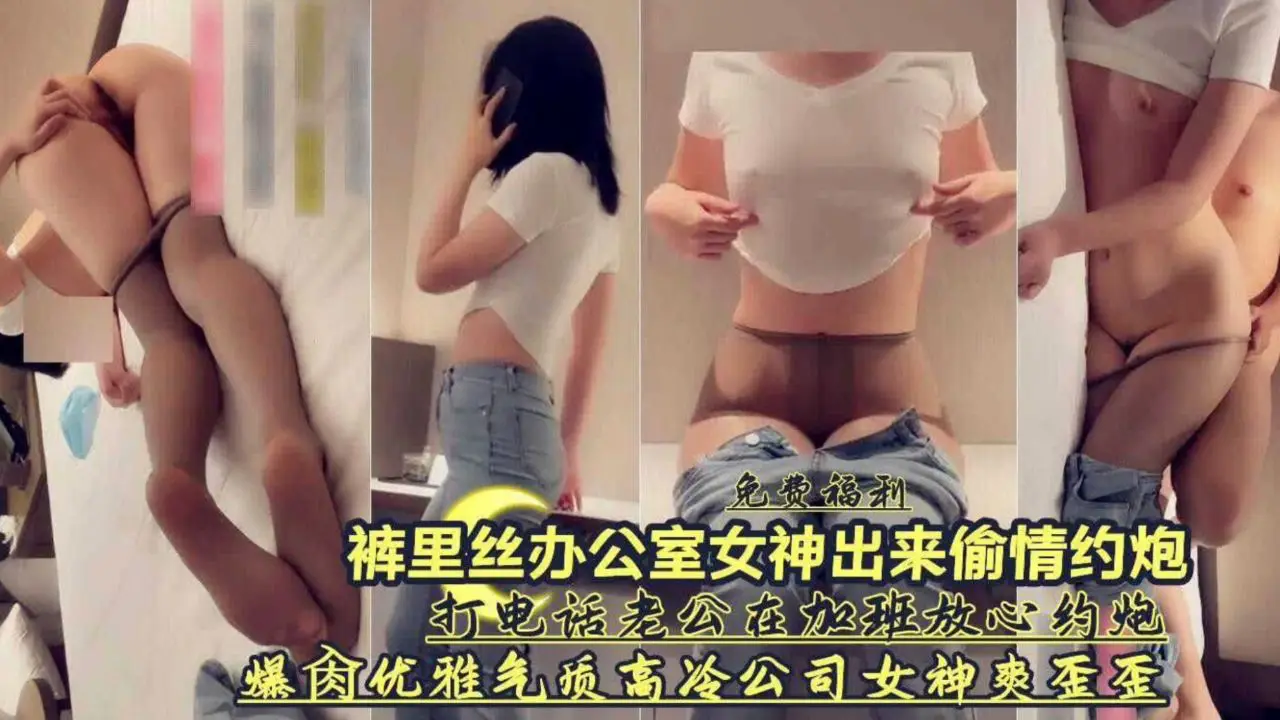 打电话老公在加班约炮优雅气质高冷公司女神爽歪歪