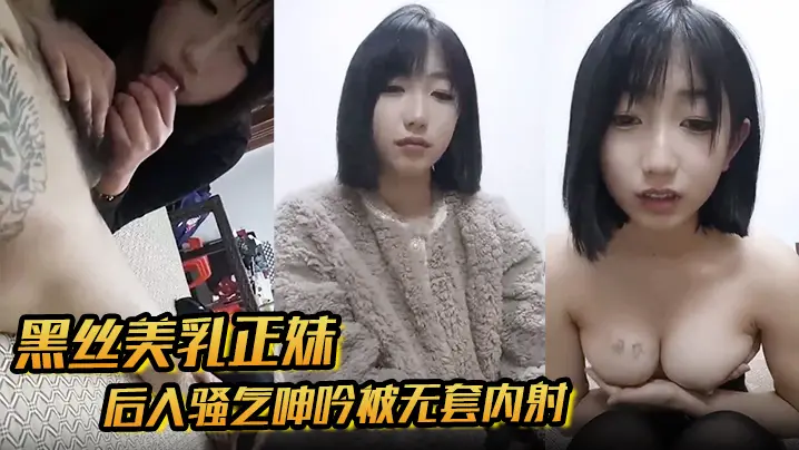 【黑丝美乳正妹和男友3P】后入骚气呻吟被无套内射