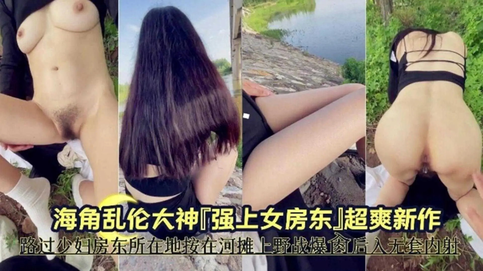 路过少妇房东锁在地按在河滩上野战后入无套内射