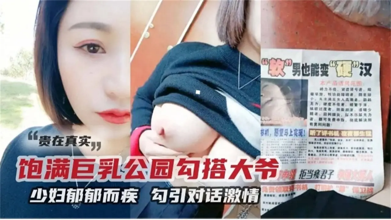 精选户外真实勾搭！少妇户外性欲大发勾引老大爷草逼