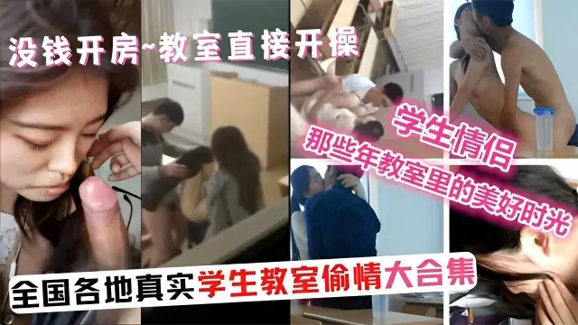 没钱开房~教室直接开操那些年教室里的美好时光全国各地真实学生教室偷情大合集